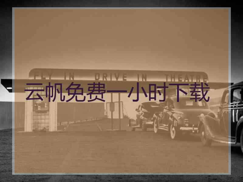 云帆免费一小时下载