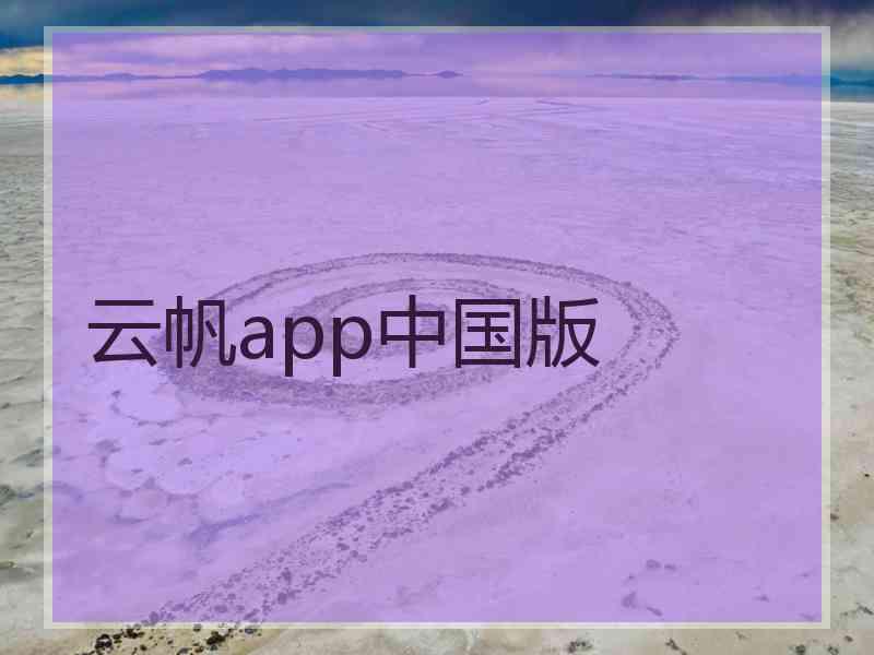 云帆app中国版