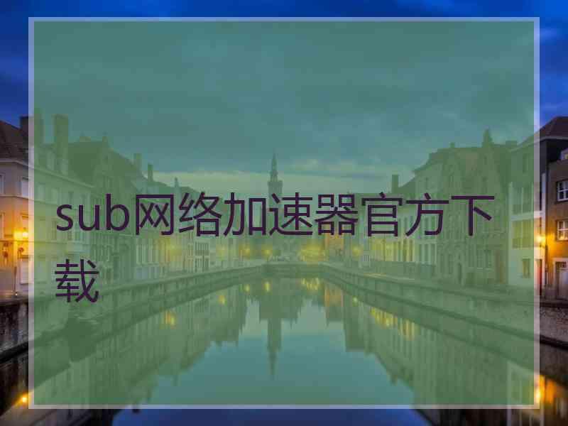 sub网络加速器官方下载