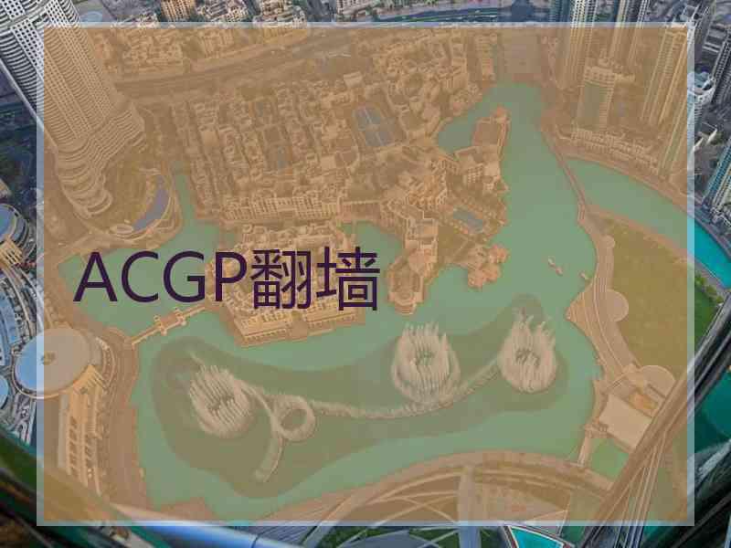 ACGP翻墙