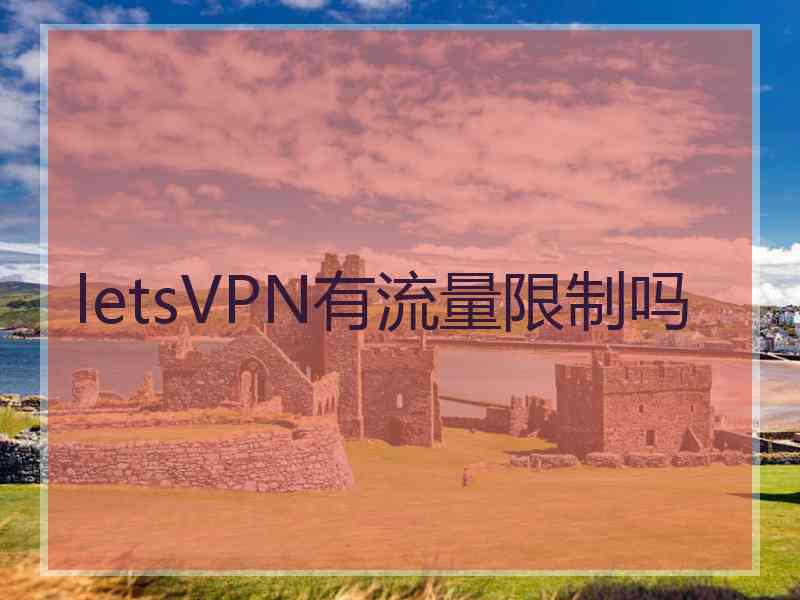 letsVPN有流量限制吗