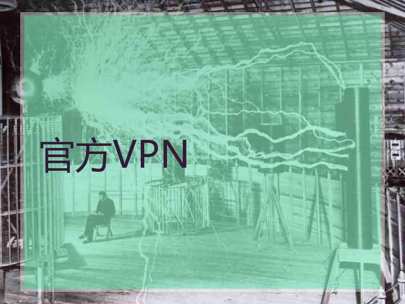 官方VPN
