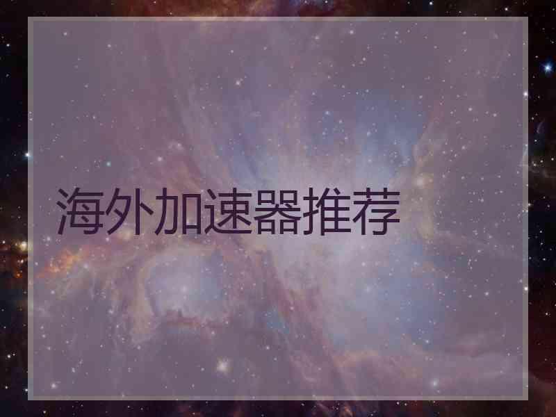 海外加速器推荐