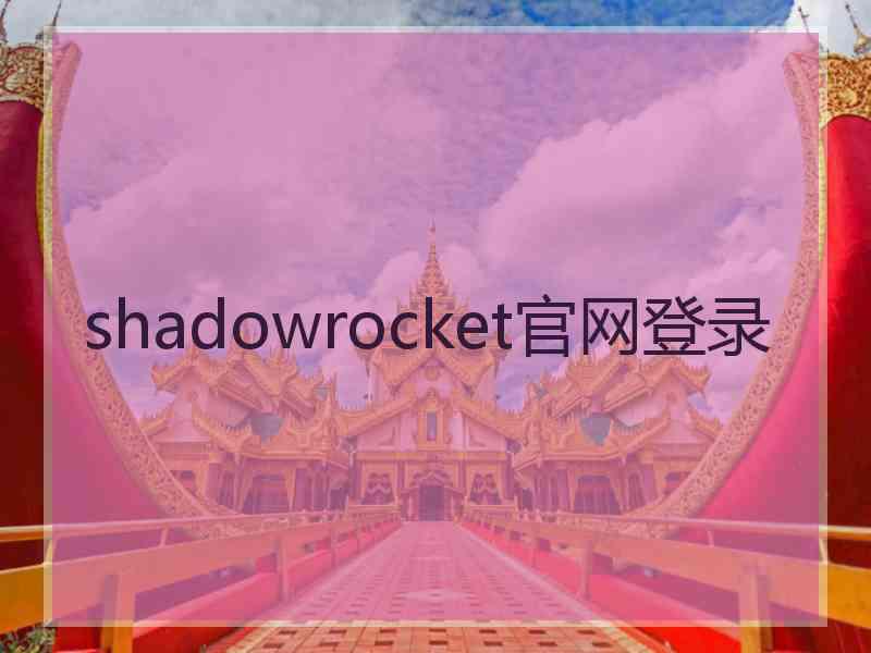 shadowrocket官网登录