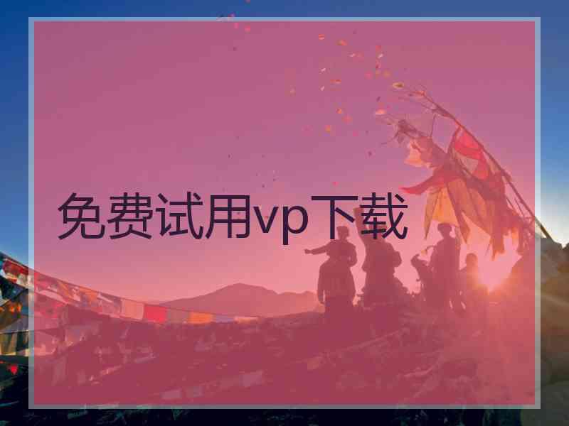 免费试用vp下载