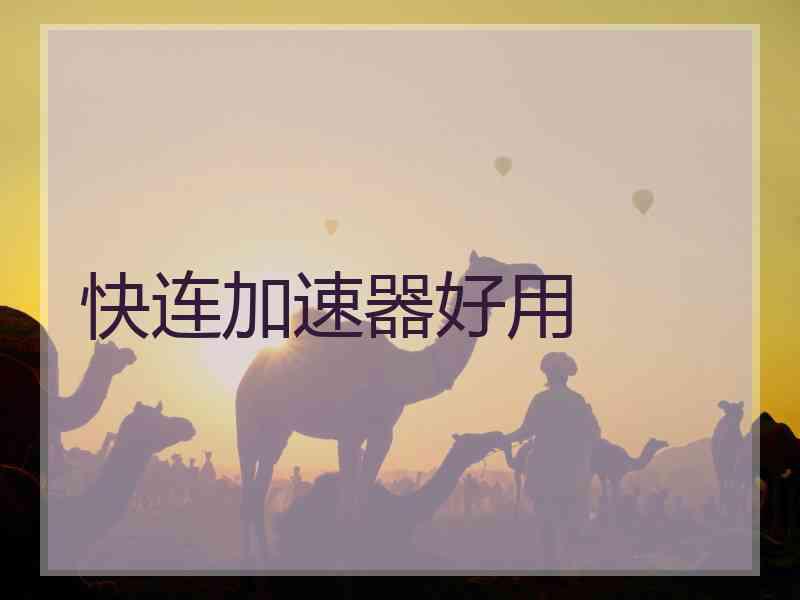 快连加速器好用