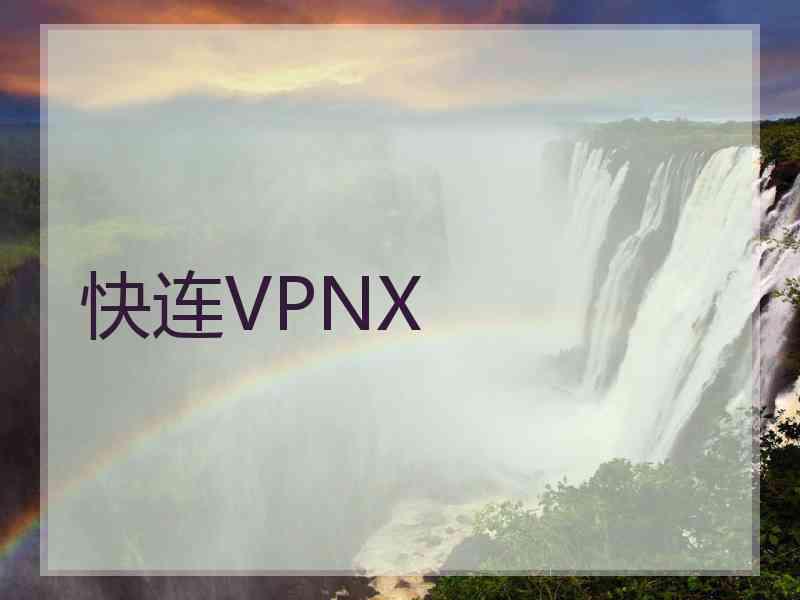 快连VPNX