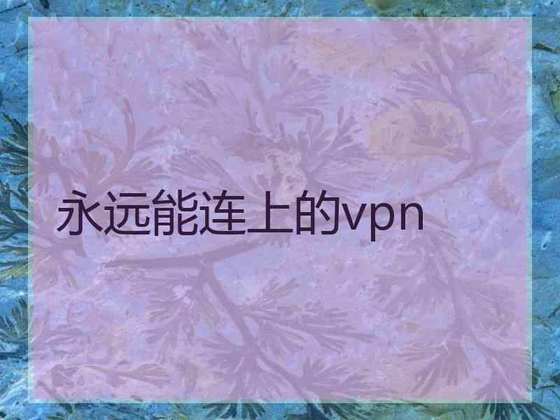 永远能连上的vpn