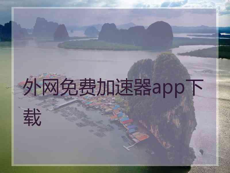 外网免费加速器app下载