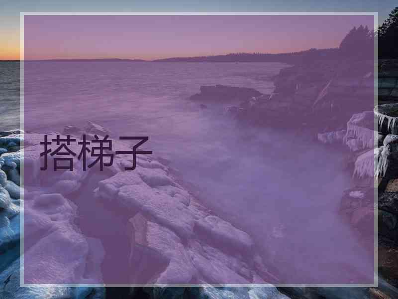 搭梯子