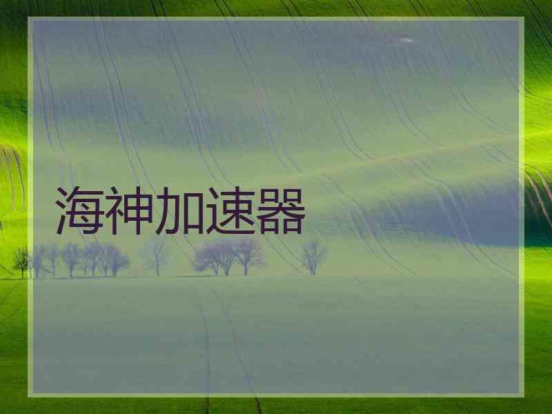 海神加速器
