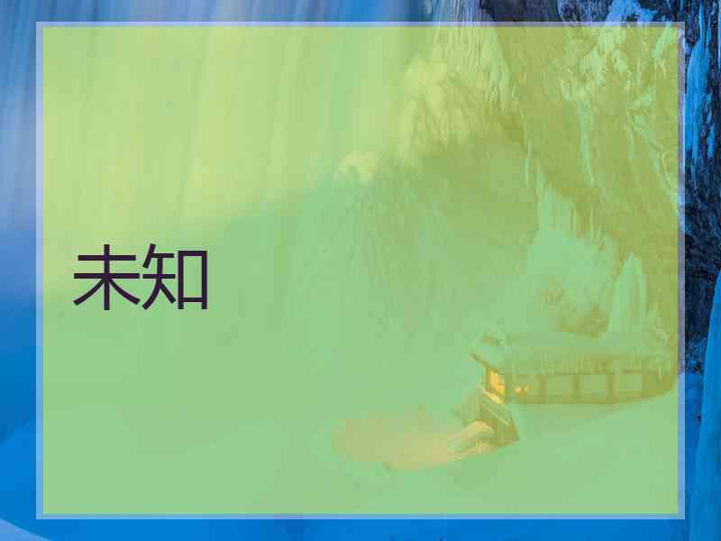 未知