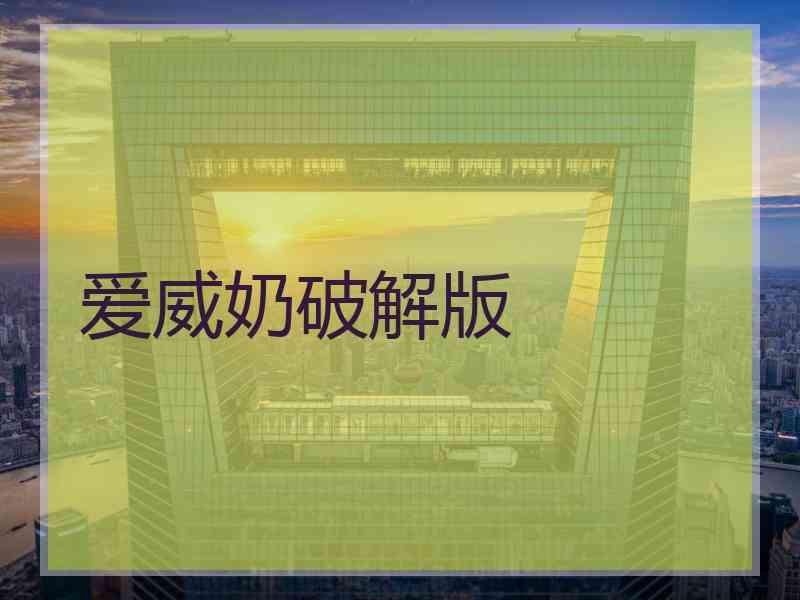 爱威奶破解版