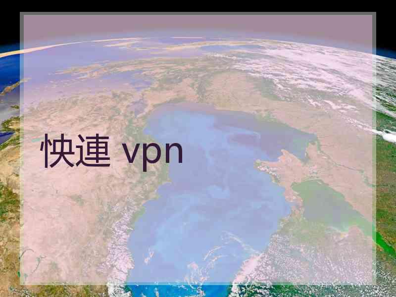 怏連 vpn