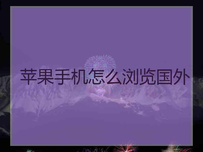 苹果手机怎么浏览国外