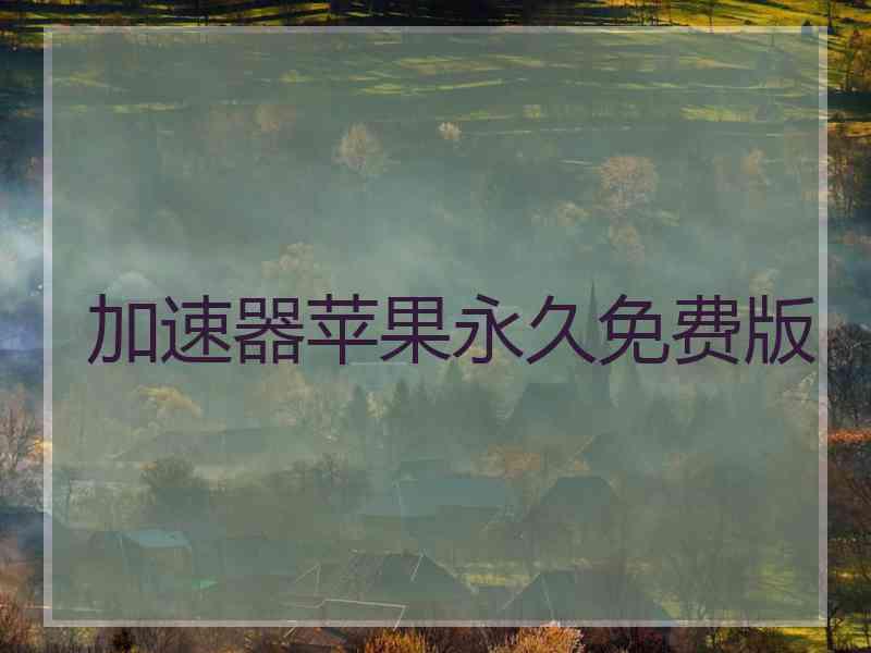 加速器苹果永久免费版