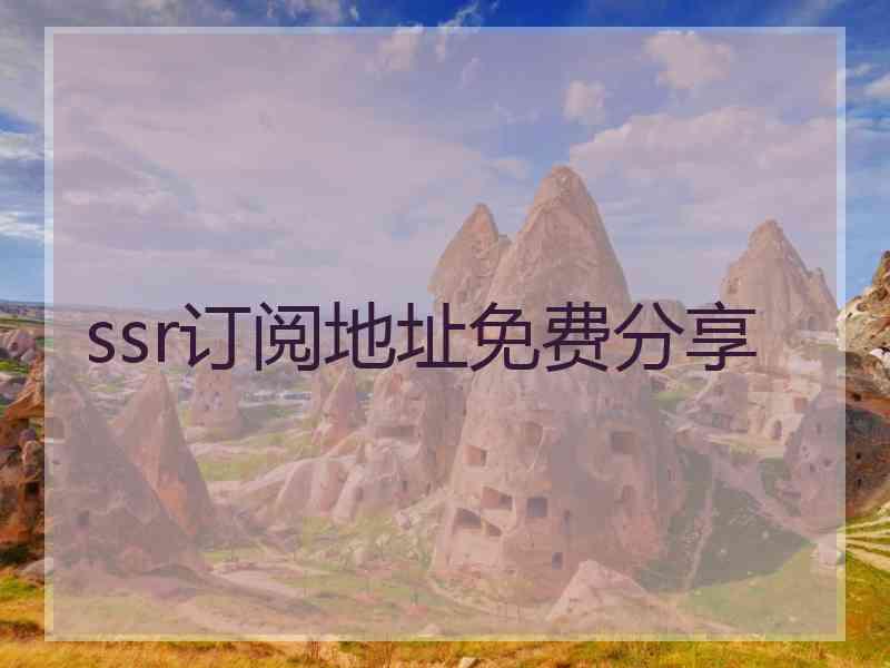 ssr订阅地址免费分享