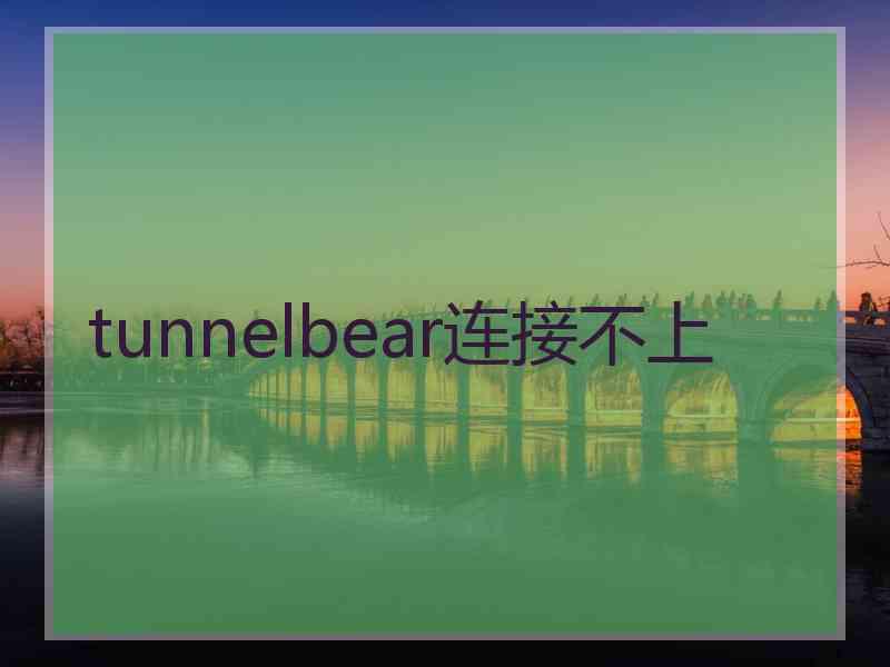 tunnelbear连接不上