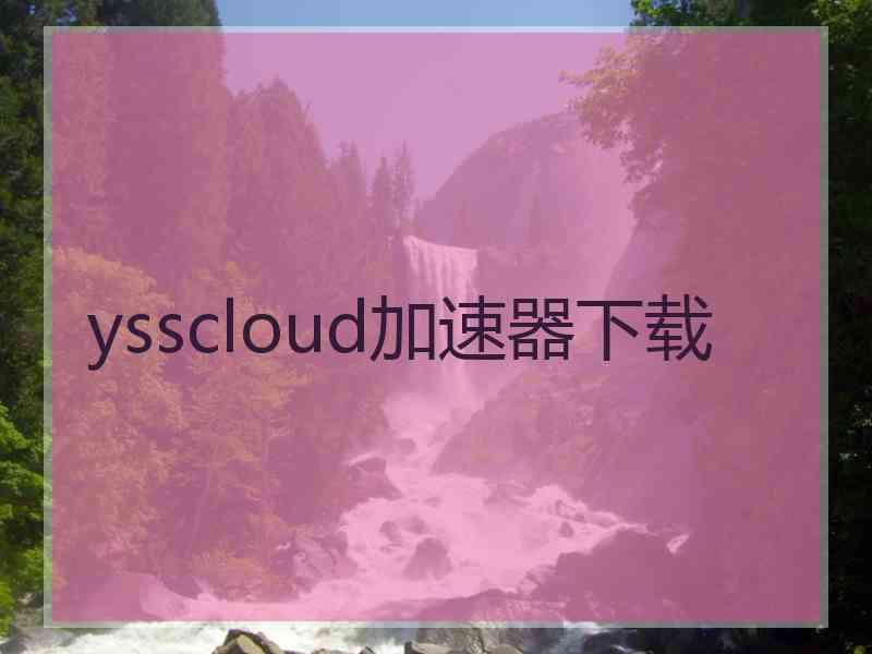 ysscloud加速器下载