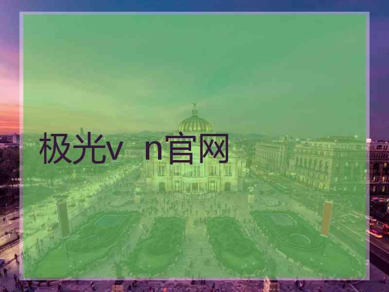 极光v  n官网