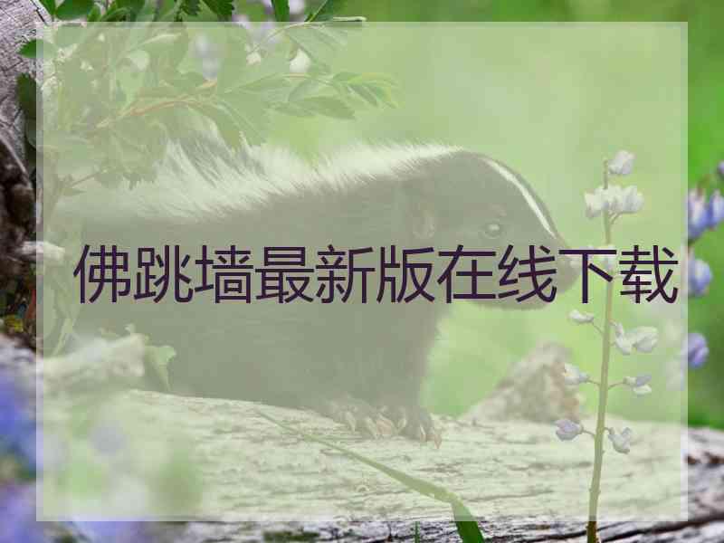 佛跳墙最新版在线下载
