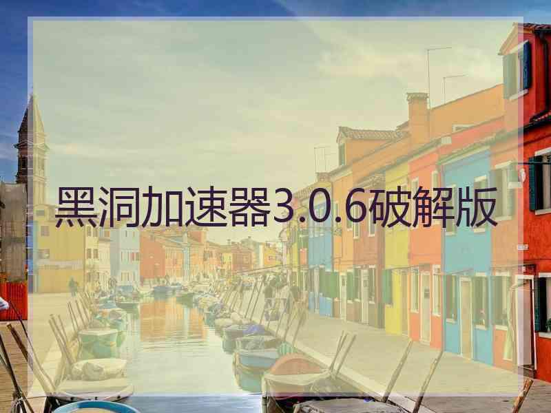 黑洞加速器3.0.6破解版