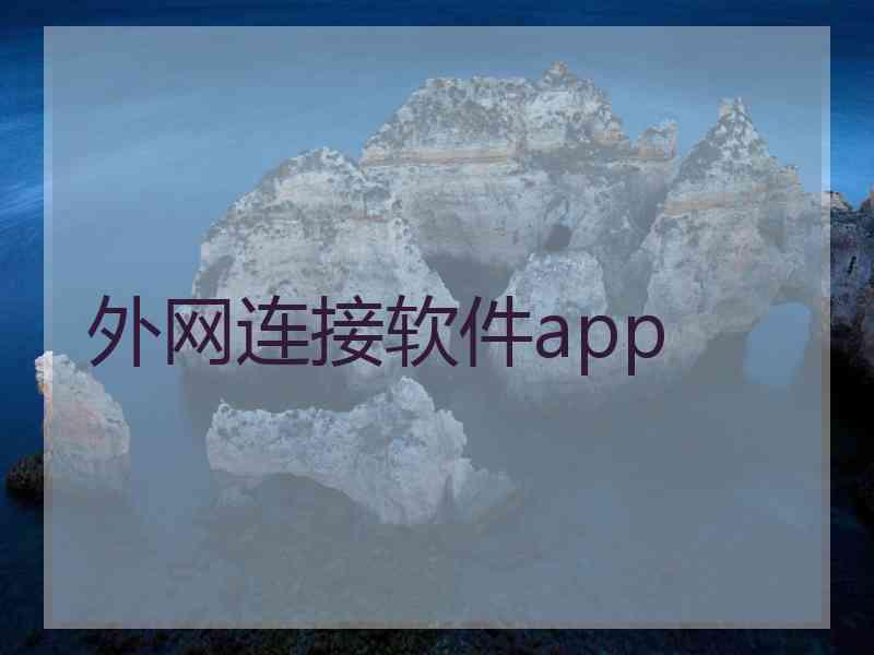 外网连接软件app