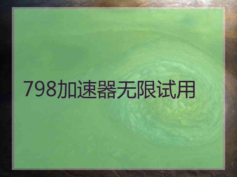798加速器无限试用