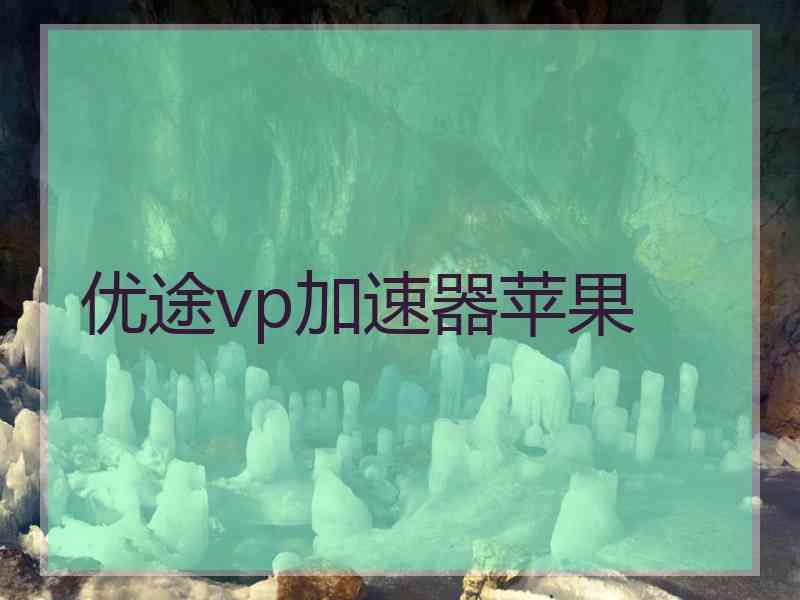 优途vp加速器苹果