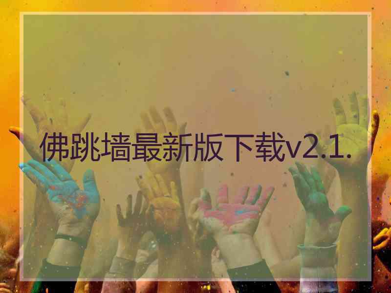佛跳墙最新版下载v2.1.