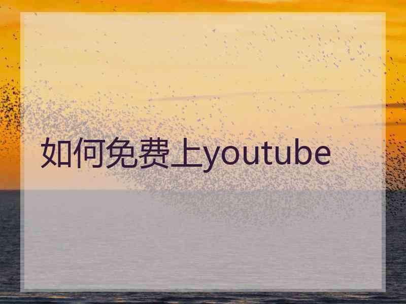 如何免费上youtube