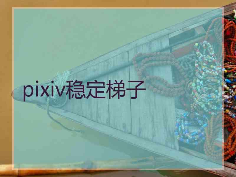 pixiv稳定梯子