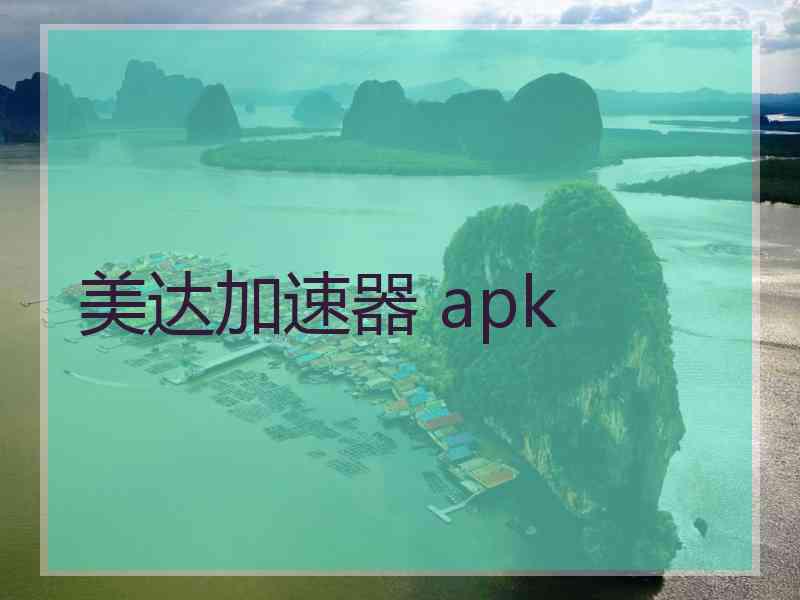 美达加速器 apk