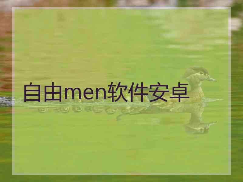 自由men软件安卓