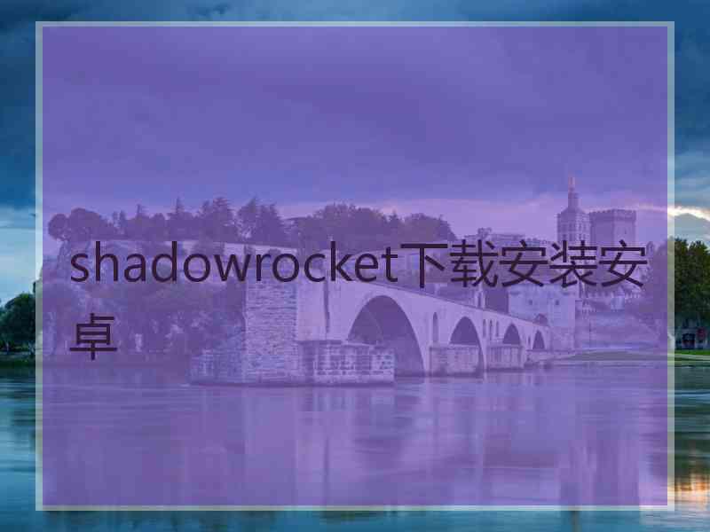 shadowrocket下载安装安卓