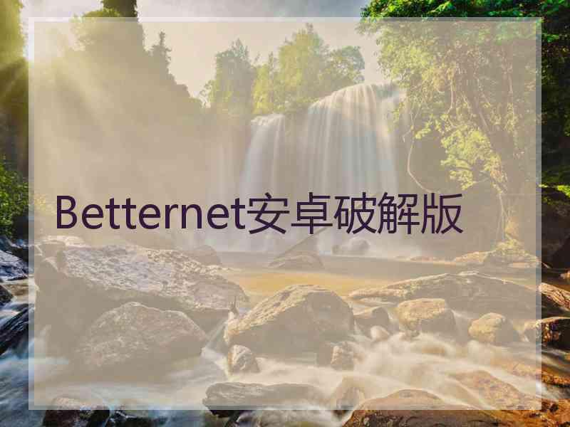 Betternet安卓破解版