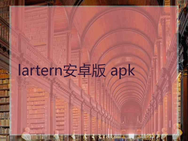 lartern安卓版 apk