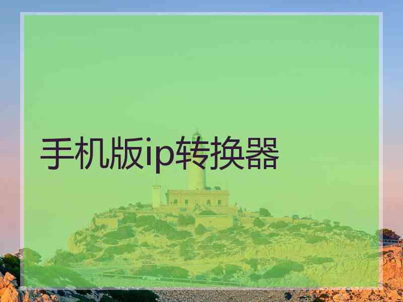 手机版ip转换器