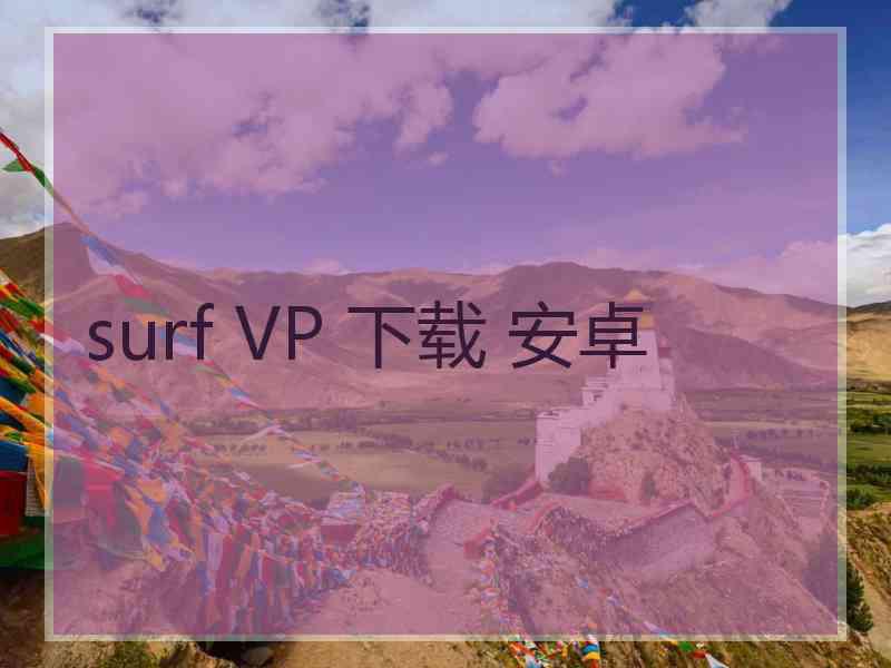 surf VP 下载 安卓