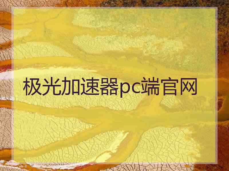 极光加速器pc端官网