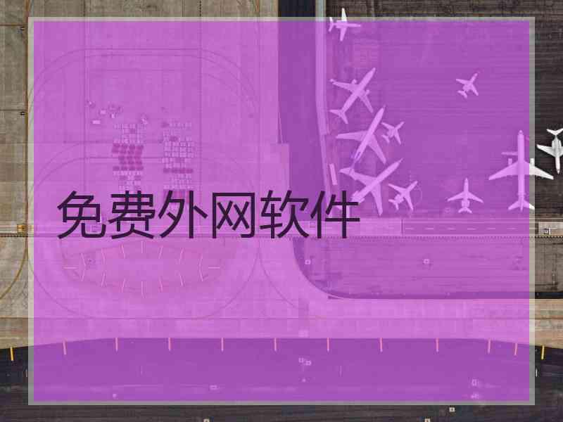 免费外网软件