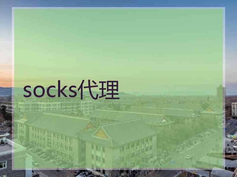 socks代理