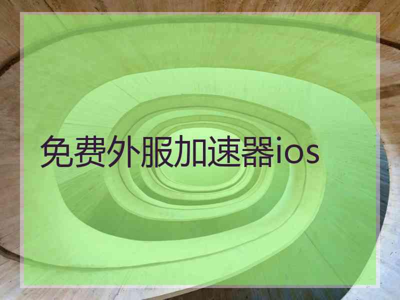 免费外服加速器ios