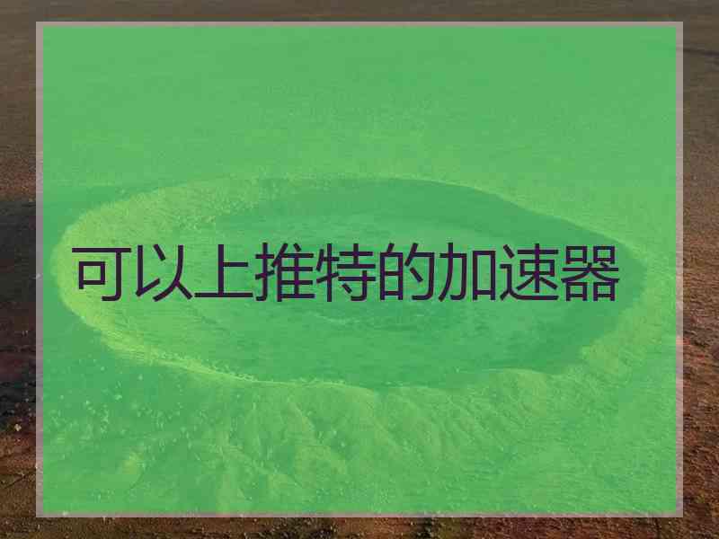 可以上推特的加速器