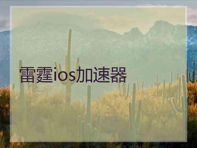 雷霆ios加速器