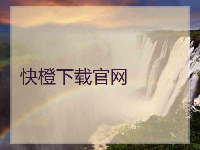 快橙下载官网