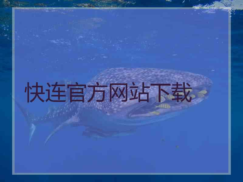 快连官方网站下载