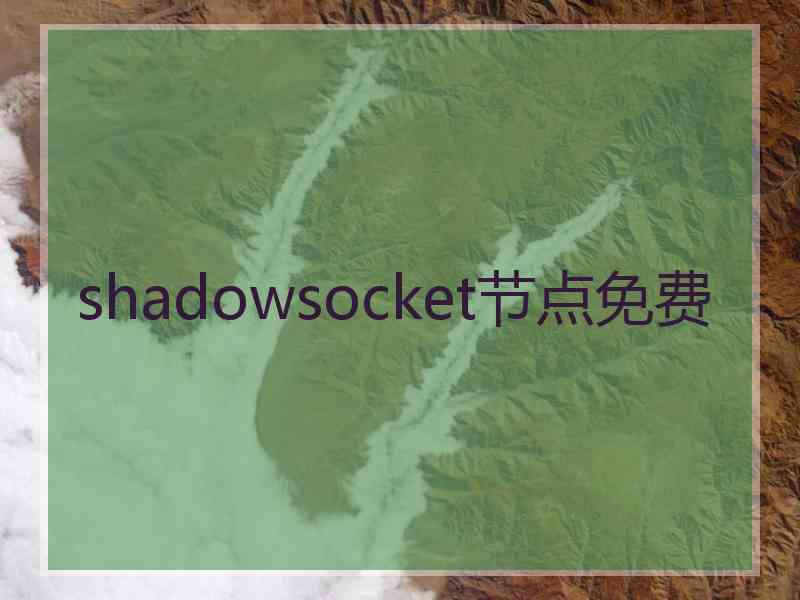 shadowsocket节点免费