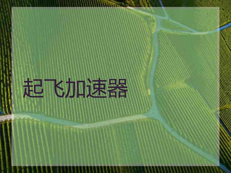 起飞加速器