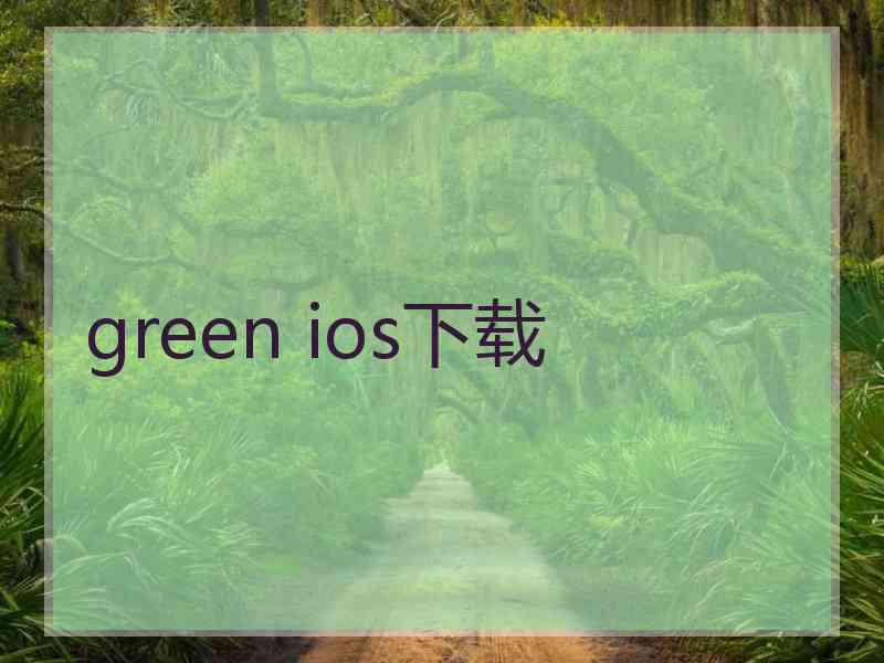 green ios下载